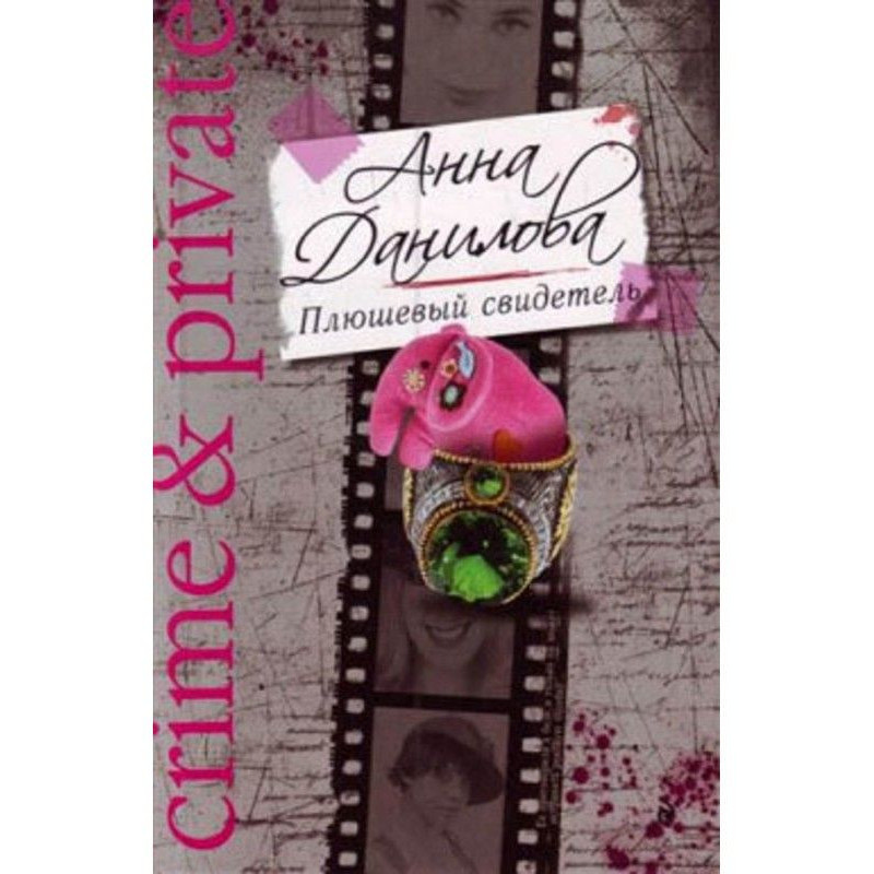 Плюшевый свидетель