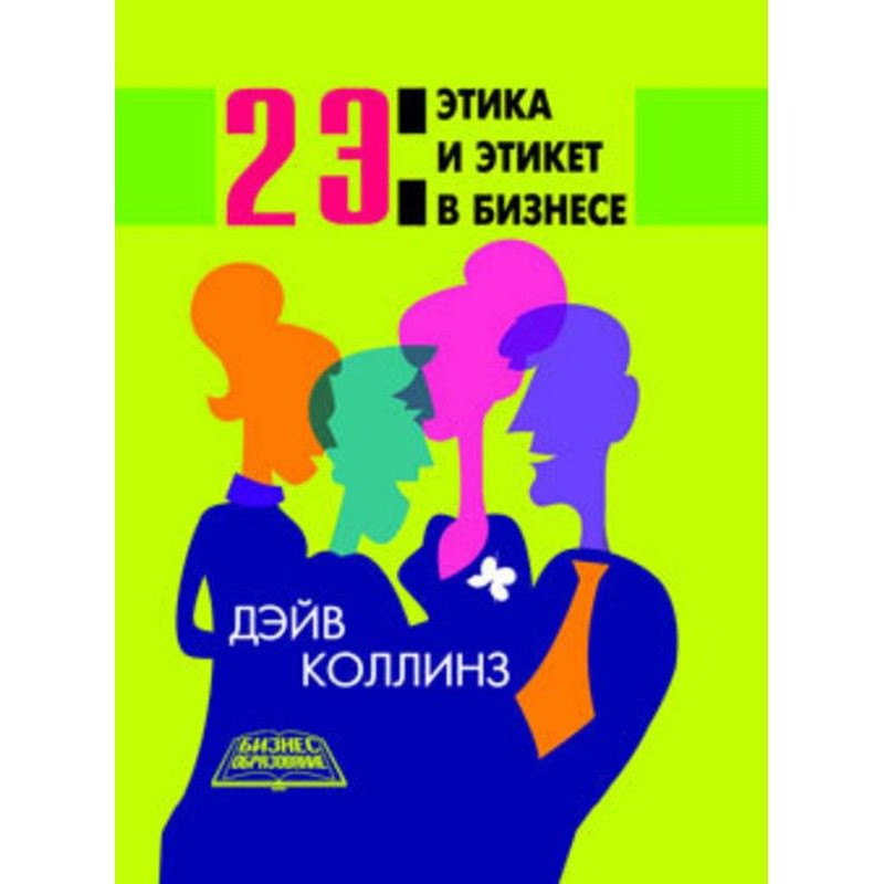 2 Э: Етика і етикет у бізнесі