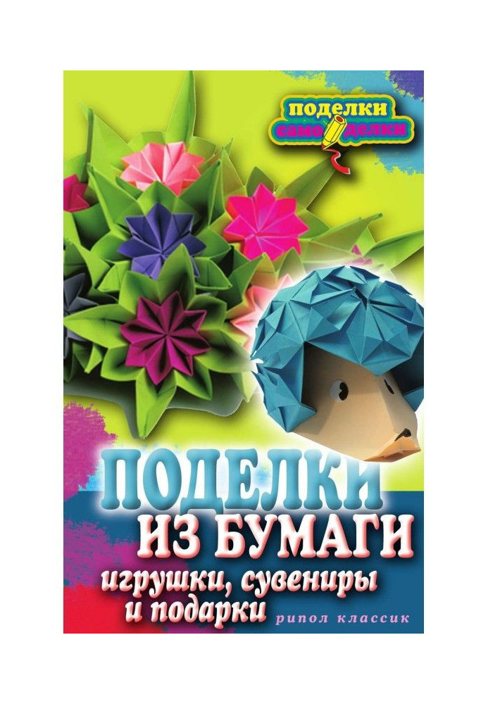 Поделки из бумаги, игрушки, сувениры и подарки