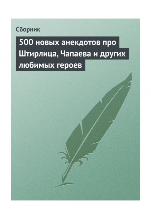 500 new jokes about Stirlitz, Chapaev and other favorite characters