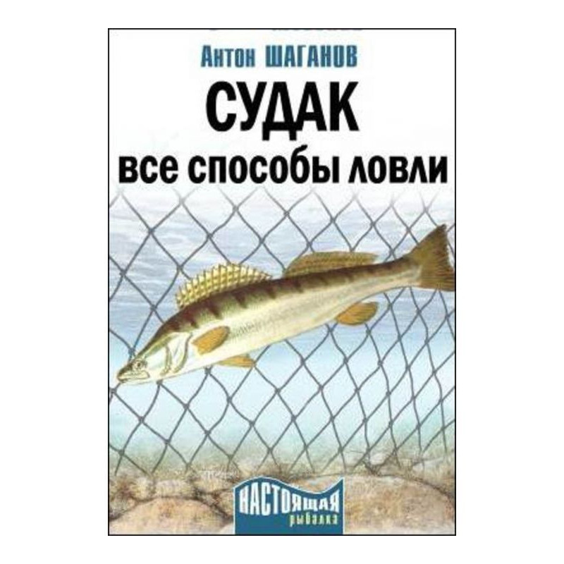 Судак. Усі способи лову