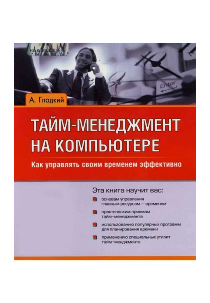 Тайм-менеджмент на комп'ютері. Як управляти своїм часом ефективно