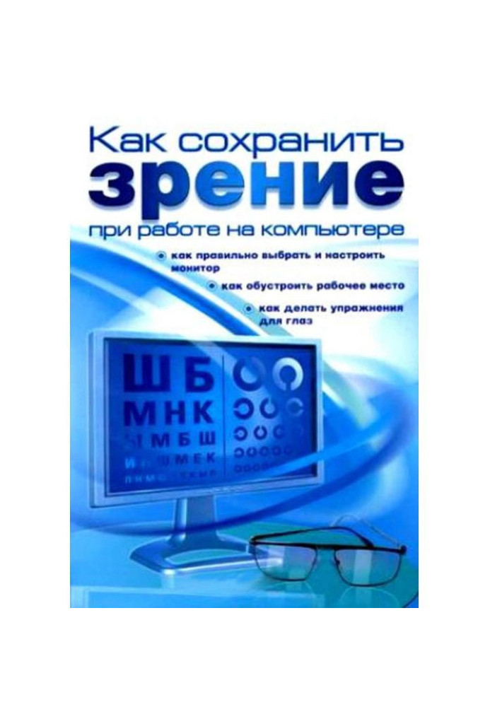 Як зберегти зір при роботі на комп'ютері