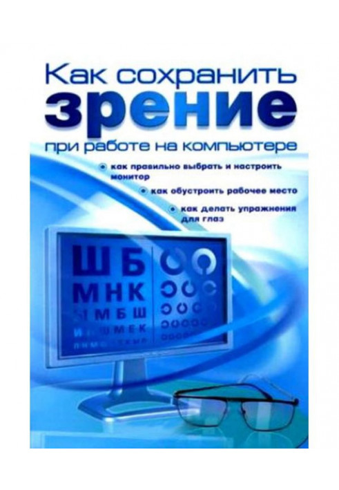 Як зберегти зір при роботі на комп'ютері