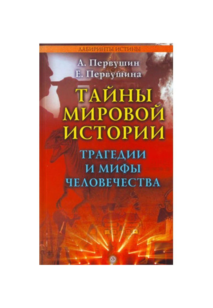 Таємниці світової історії. Трагедії і міфи людства