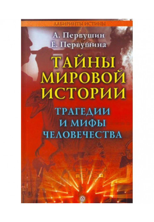 Таємниці світової історії. Трагедії і міфи людства