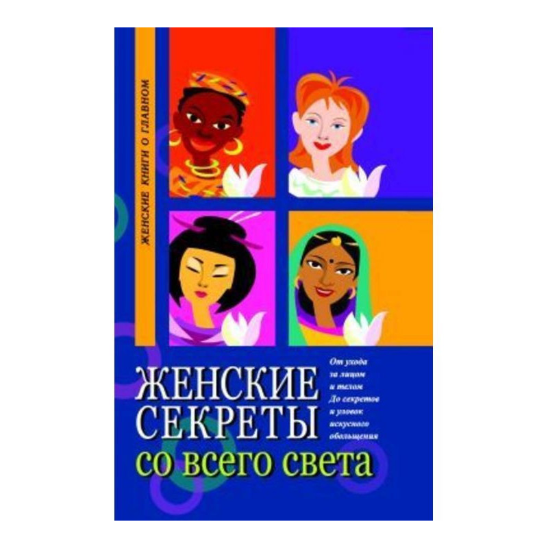 Женские секреты со всего света