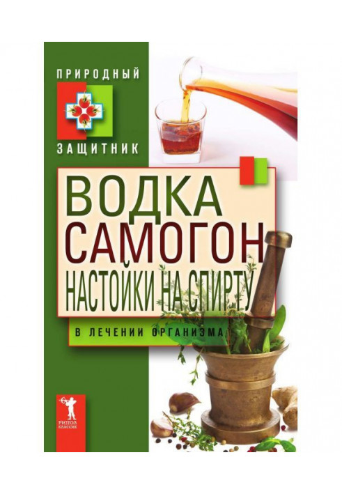 Горілка, самогон, настоянки на спирту в лікуванні організму