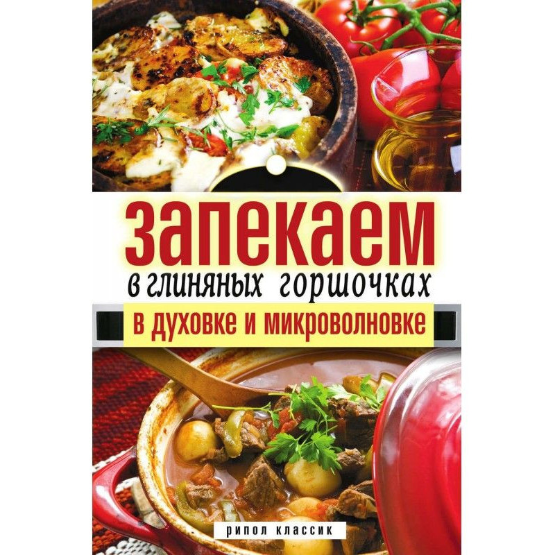 Запекаем в глиняных...