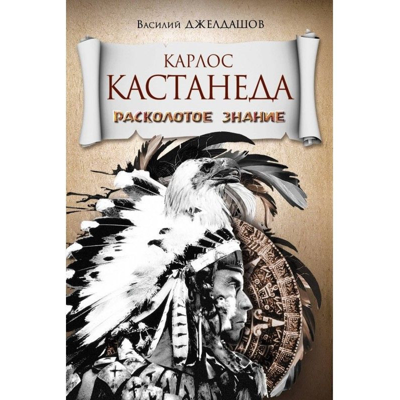 Карлос Кастанеда....
