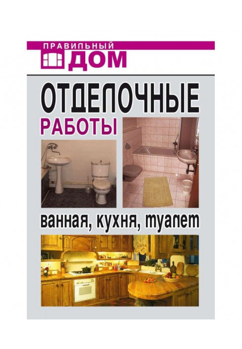 Отделочные работы. Ванная, кухня, туалет