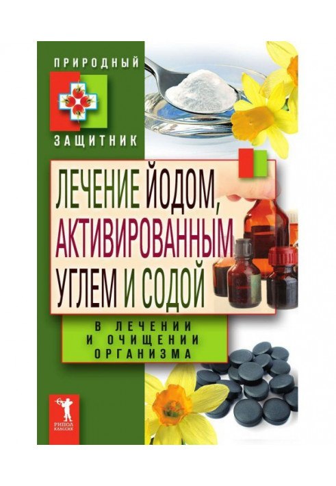 Лікування йодом, активованим вугіллям і содою в лікуванні і очищенні організму