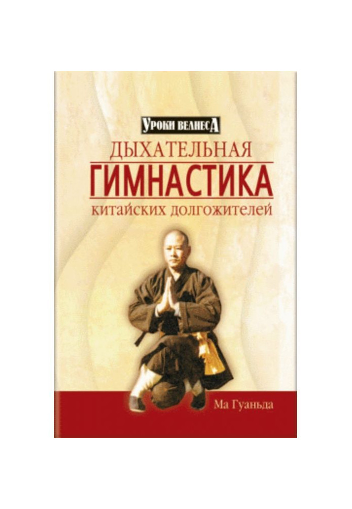 Дихальна гімнастика китайських довгожителів