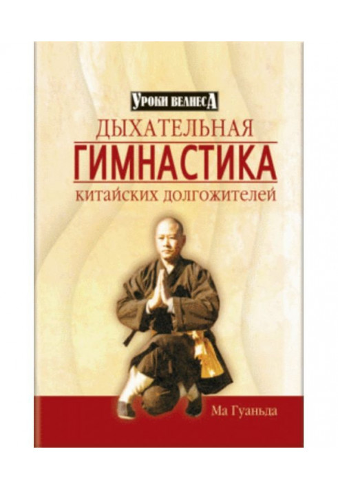 Дихальна гімнастика китайських довгожителів