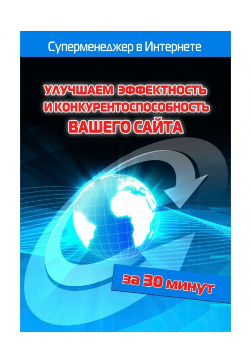 Покращуємо ефектність і конкурентоспроможність вашого сайту