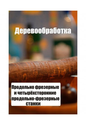 Подовжньо-фрезерні і чотиристоронні подовжньо-фрезерні верстати