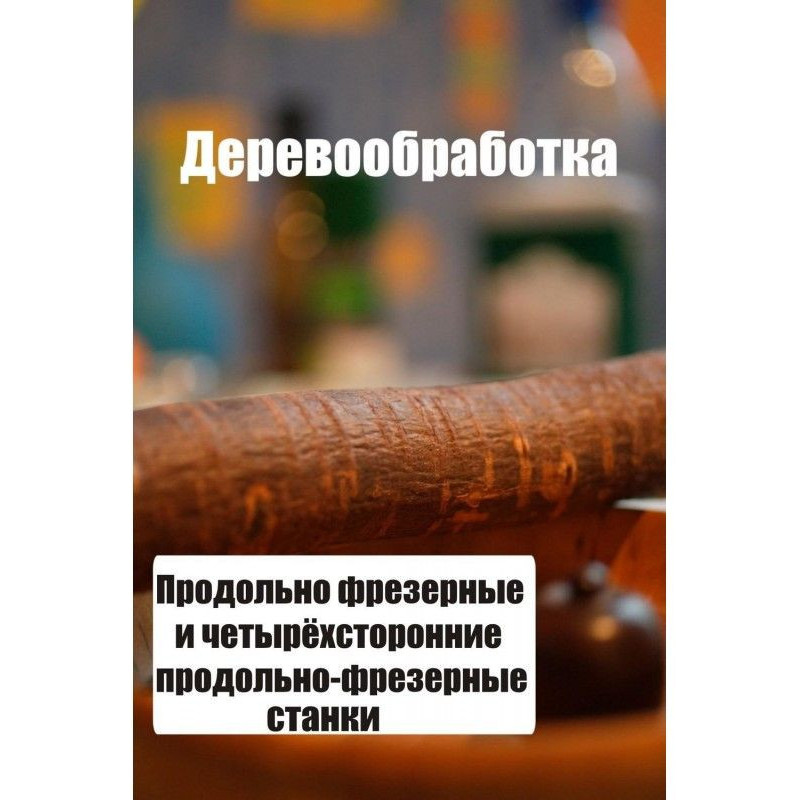 Продольно-фрезерные и...