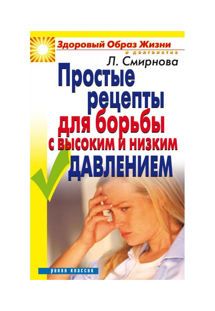 Прості рецепти для боротьби з високим і низьким тиском