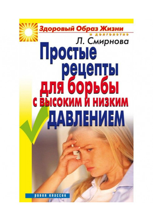 Прості рецепти для боротьби з високим і низьким тиском