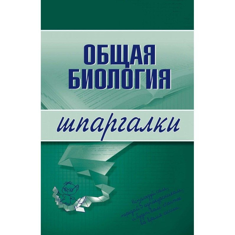 Общая биология