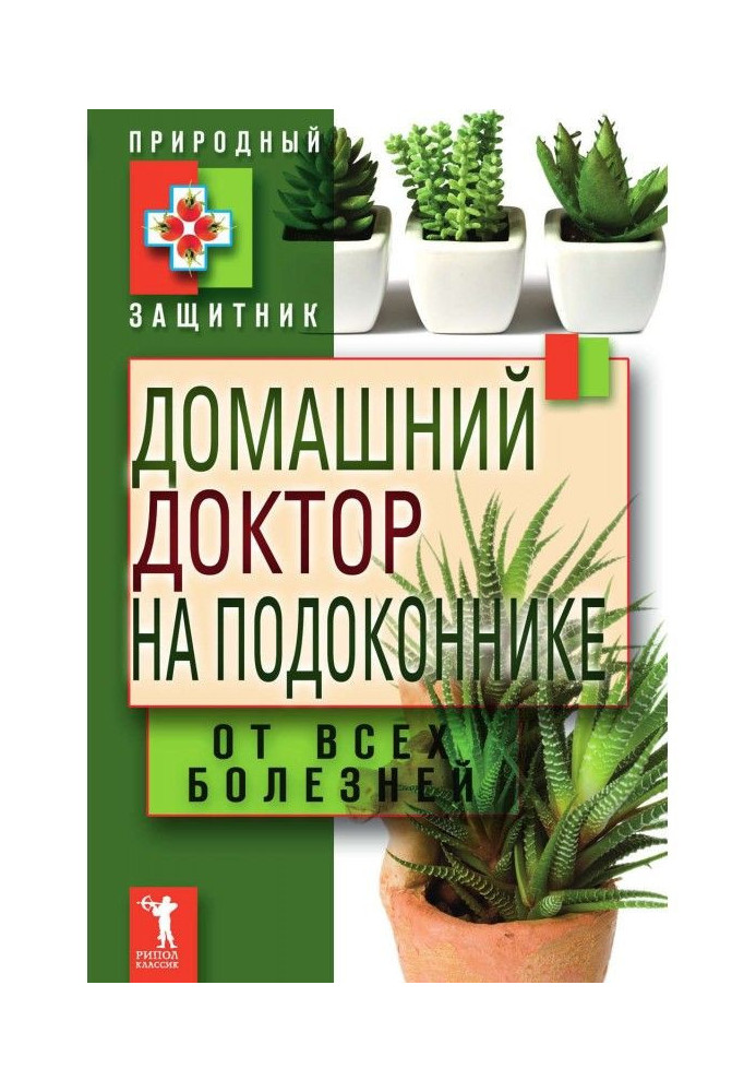 Домашній доктор на підвіконні. Від усіх хвороб