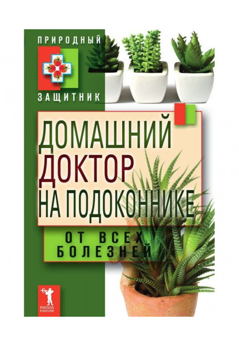 Домашний доктор на подоконнике. От всех болезней