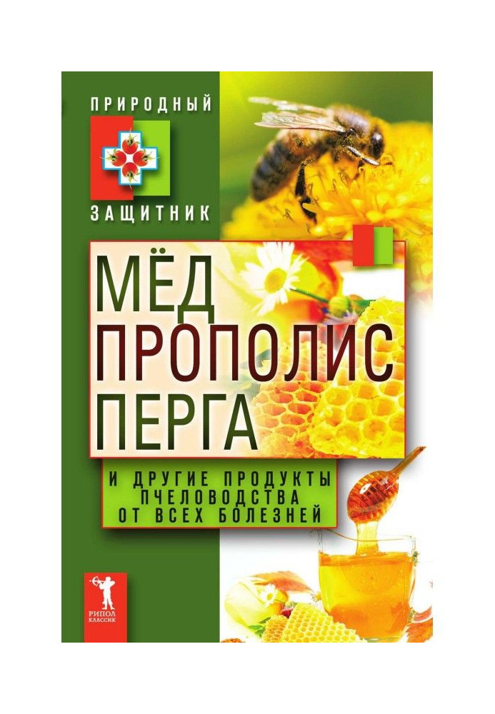 Мед, прополіс, перга і інші продукти бджільництва від усіх хвороб