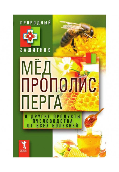 Honey, propolis, bee-bread and other foods of beekeeping from all illnesses