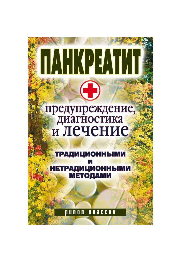 Панкреатит - попередження, діагностика і лікування традиційними і нетрадиційними методами