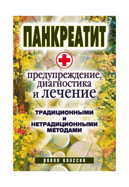 Панкреатит - попередження, діагностика і лікування традиційними і нетрадиційними методами