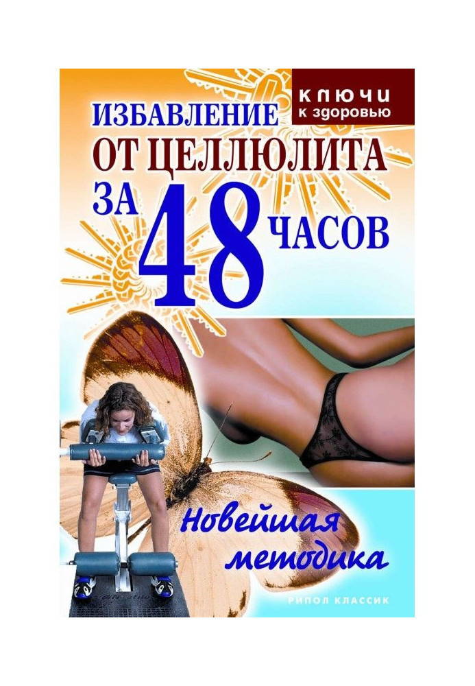 Избавление от целлюлита за 48 часов: Новейшая методика