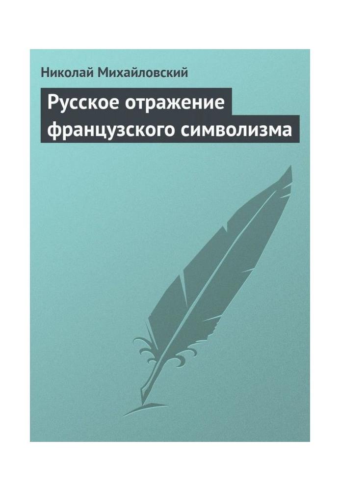 Російське відображення французького символізму