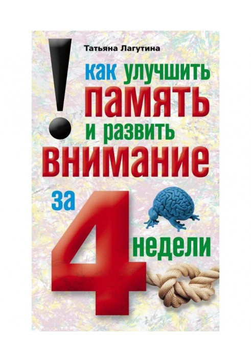 Як поліпшити пам'ять і розвинути увагу за 4 тижні