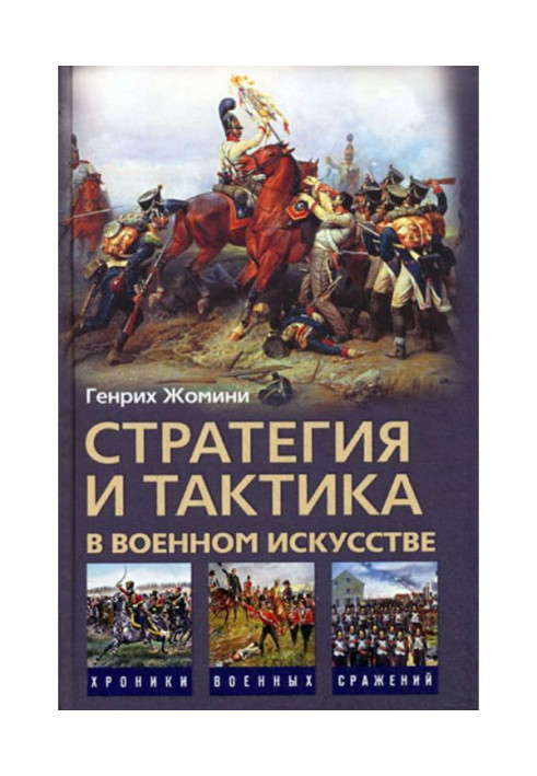 Стратегія і тактика у військовому мистецтві