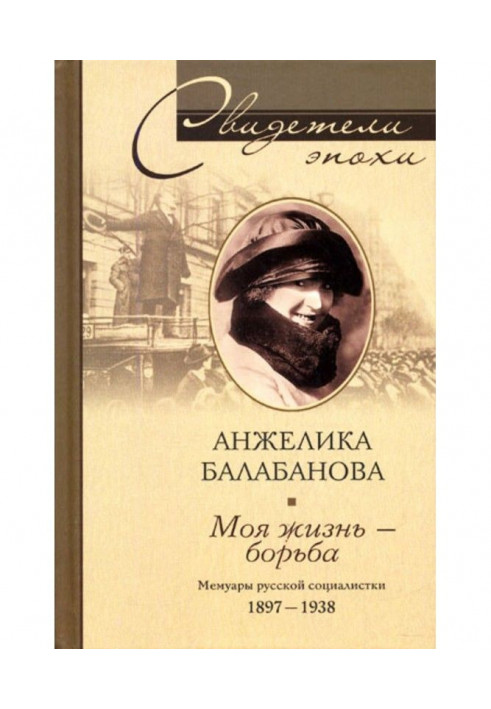 My life is a fight. Memoirs of the Russian socialist. 1897-1938