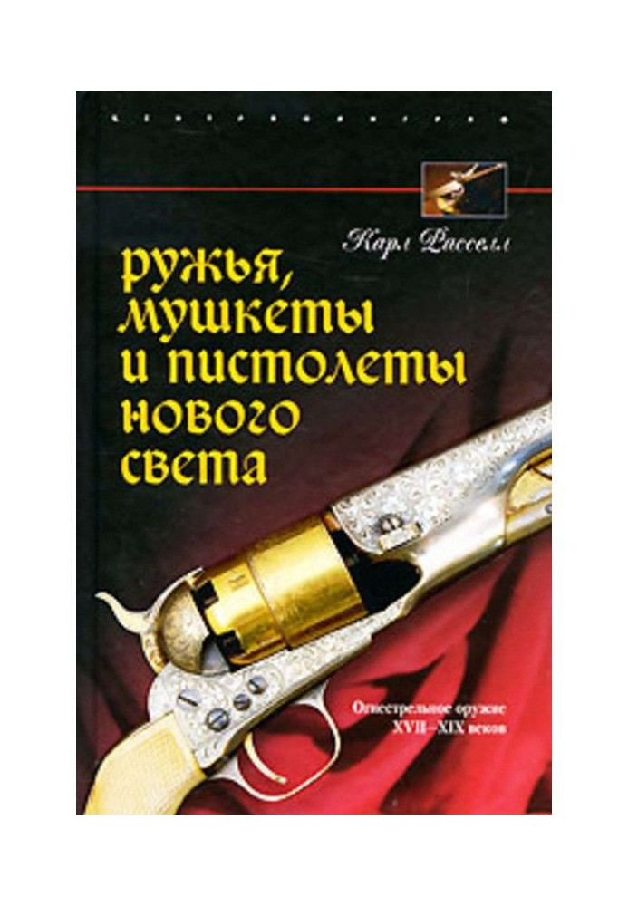 Ружья, мушкеты и пистолеты Нового Света. Огнестрельное оружие XVII-XIX веков