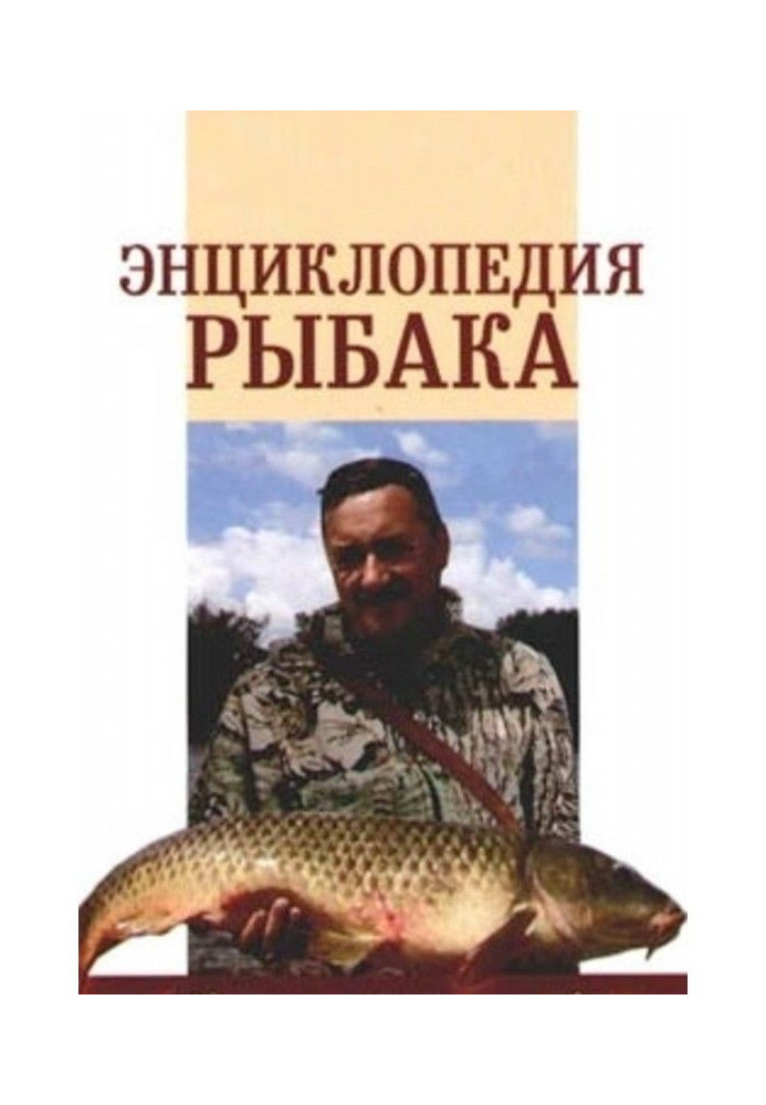 Энциклопедия рыбака