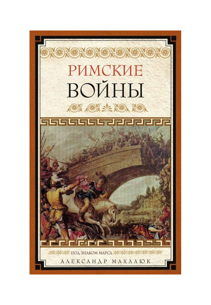 Римские войны. Под знаком Марса