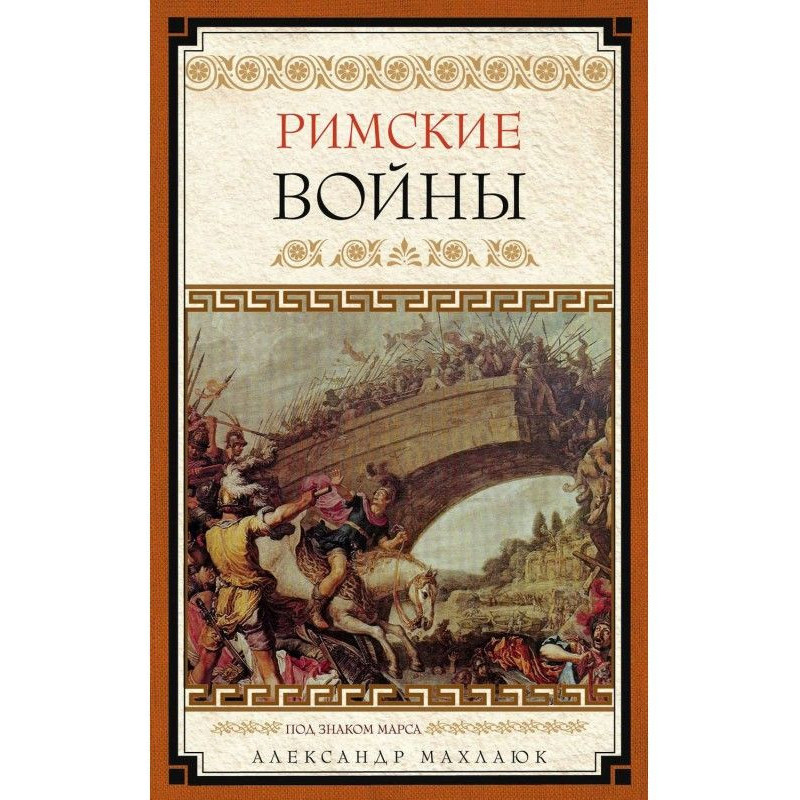 Roman wars. Under a sign Mars