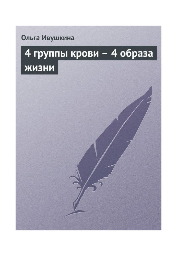 4 групи крові - 4 способи життя