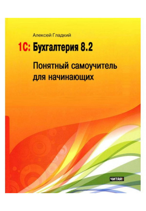 1С: Бухгалтерія 8.2. Зрозумілий самовчитель для початківців