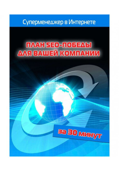 План SEO-победы для вашей компании