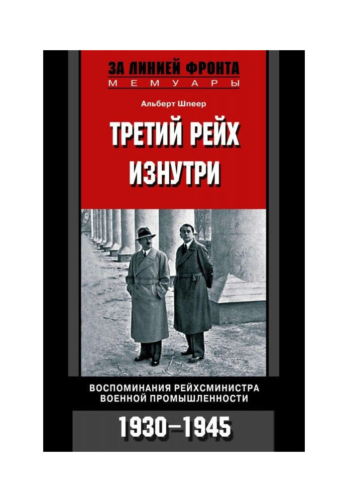 Третій рейх зсередини. Спогади рейхсміністра військової промисловості. 1930-1945