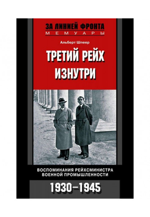 Третій рейх зсередини. Спогади рейхсміністра військової промисловості. 1930-1945