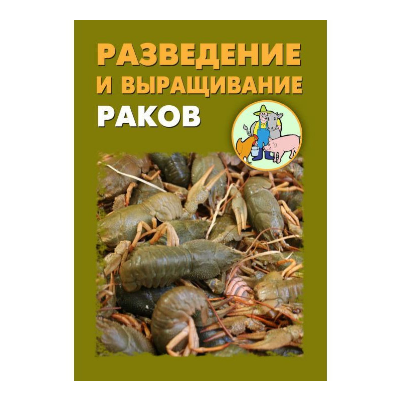 Розведення і вирощування раків
