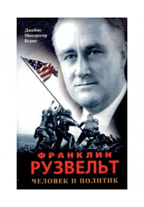 Франклін Рузвельт. Людина і політик