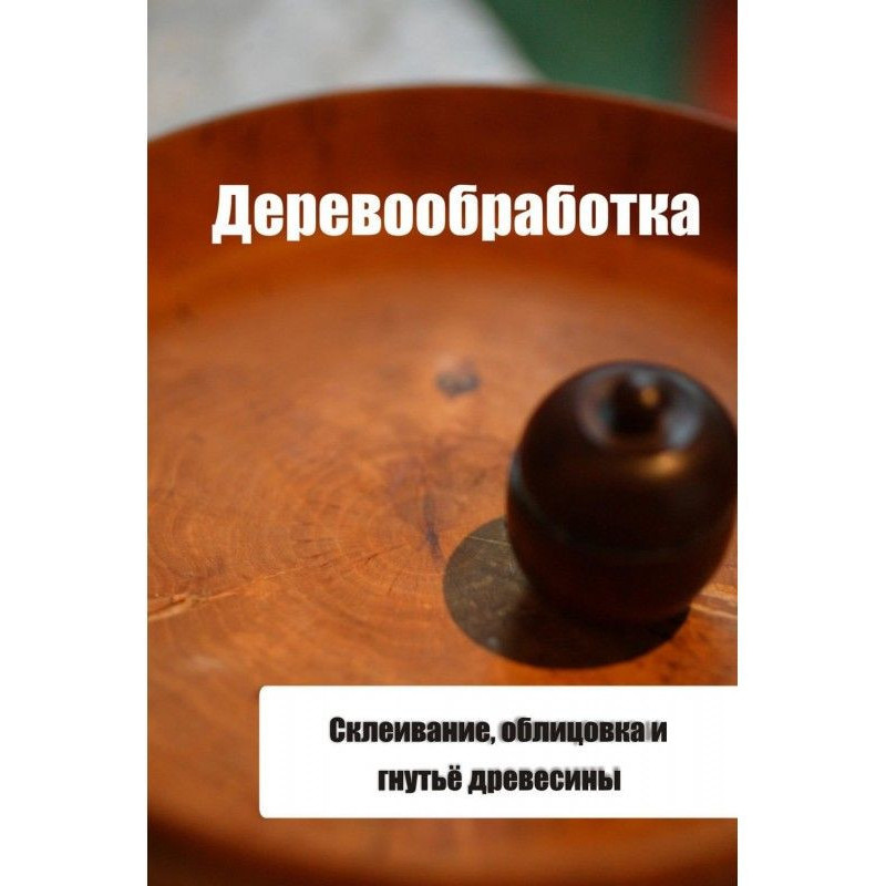 Склеивание, облицовка и...