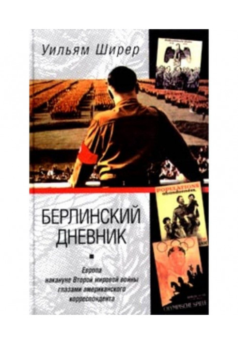 Берлінський щоденник. Європа напередодні Другої світової війни очима американського кореспондента