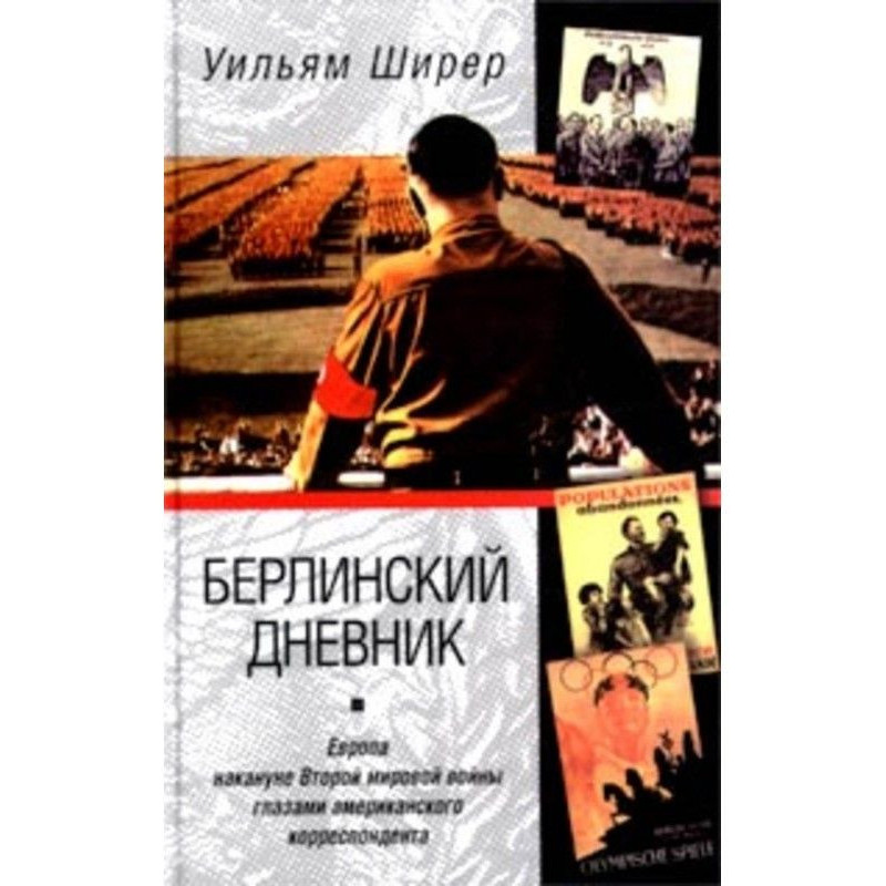 Берлінський щоденник....