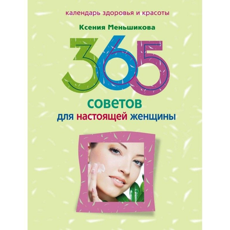 365 рад для справжньої жінки